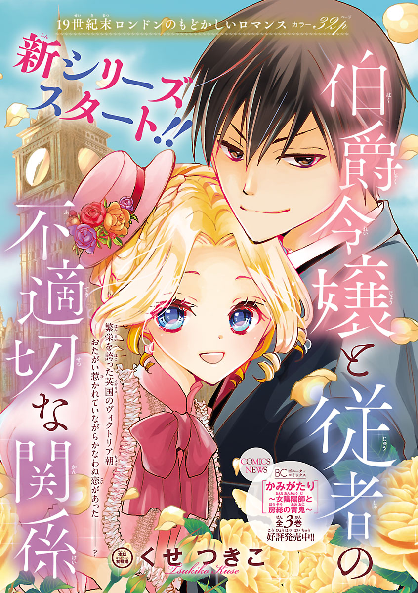 伯爵令嬢と従者の不適切な関係 話売り 1 漫画 無料試し読みなら 電子書籍ストア ブックライブ