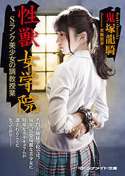 性獣女学院　Ｓランク美少女の調教授業