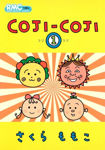 COJI-COJI 1 - さくらももこ - 漫画・無料試し読みなら、電子書籍