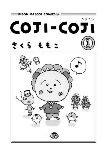 COJI-COJI 1 - さくらももこ - 漫画・無料試し読みなら、電子書籍