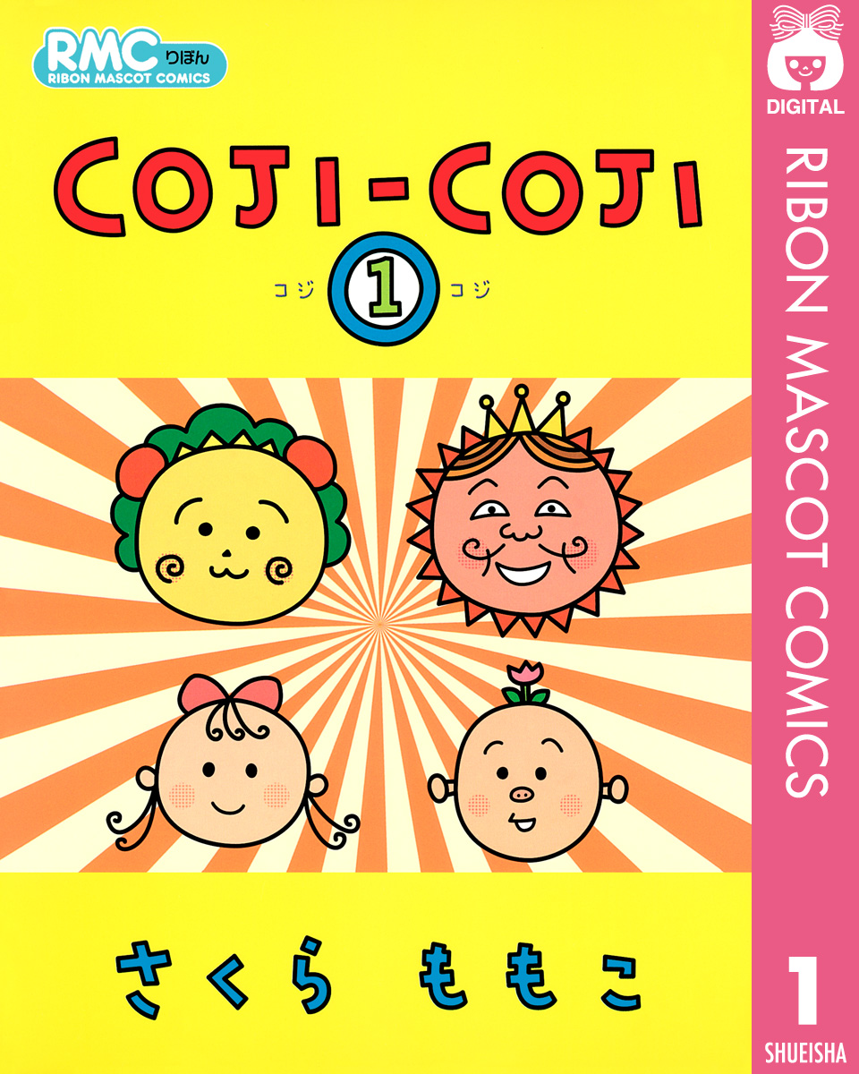 COJI-COJI 1 - さくらももこ - 漫画・ラノベ（小説）・無料試し読み 