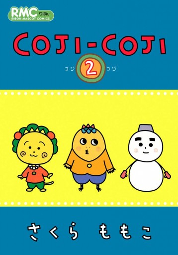 Coji Coji 2 さくらももこ 漫画 無料試し読みなら 電子書籍ストア ブックライブ