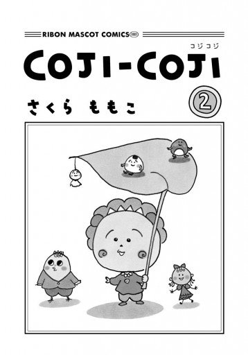 COJI-COJI 2 - さくらももこ - 漫画・ラノベ（小説）・無料試し読み