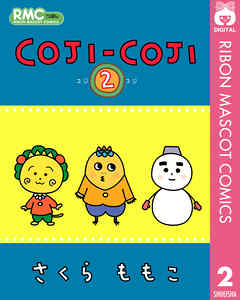 Coji Coji 2 漫画 無料試し読みなら 電子書籍ストア Booklive