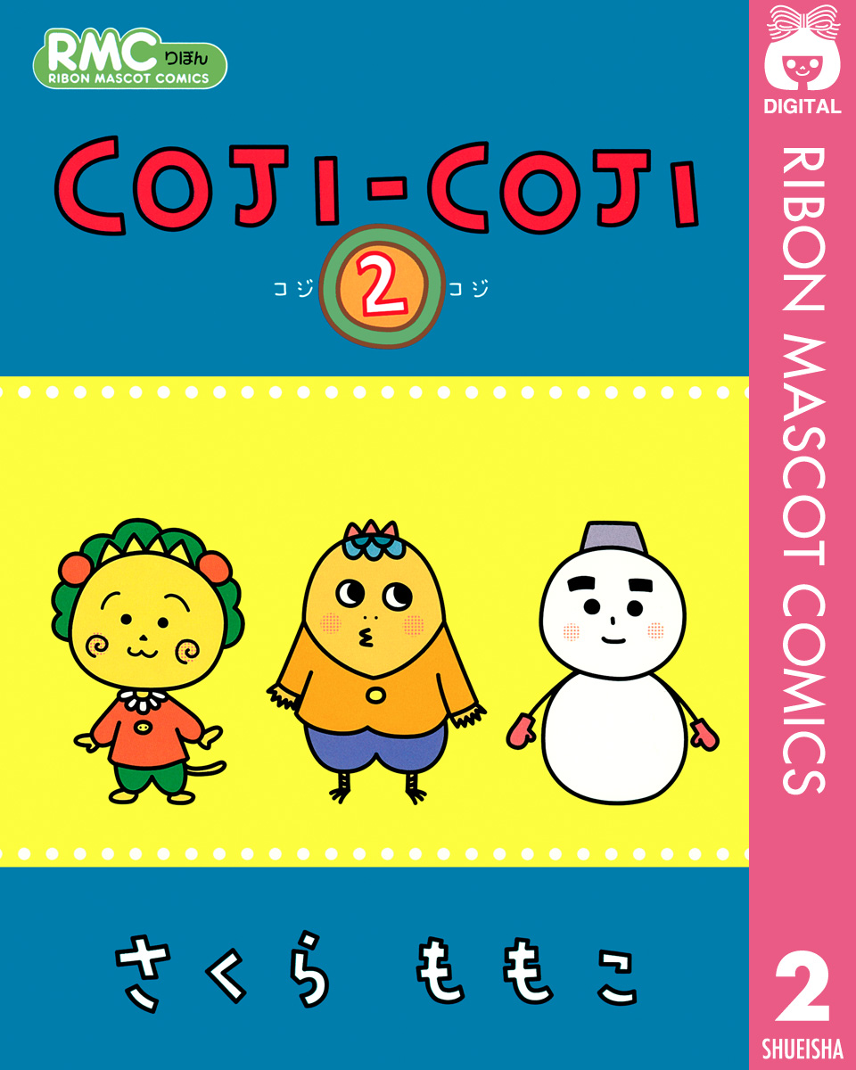 Coji Coji 2 漫画 無料試し読みなら 電子書籍ストア ブックライブ