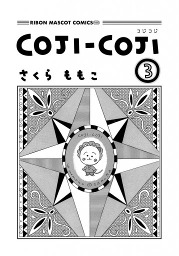 Coji Coji 3 漫画 無料試し読みなら 電子書籍ストア ブックライブ