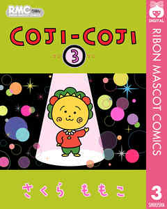 Coji Coji 3 漫画 無料試し読みなら 電子書籍ストア Booklive
