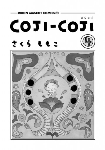 COJI-COJI 4（完結・最終巻） - さくらももこ - 少女マンガ・無料試し読みなら、電子書籍・コミックストア ブックライブ