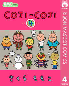 COJI-COJI 4（最新刊） - さくらももこ - 漫画・ラノベ（小説）・無料 