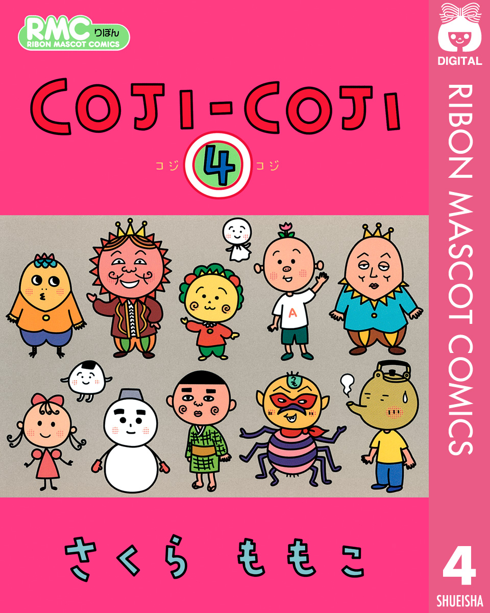 Coji Coji 4 最新刊 漫画 無料試し読みなら 電子書籍ストア ブックライブ