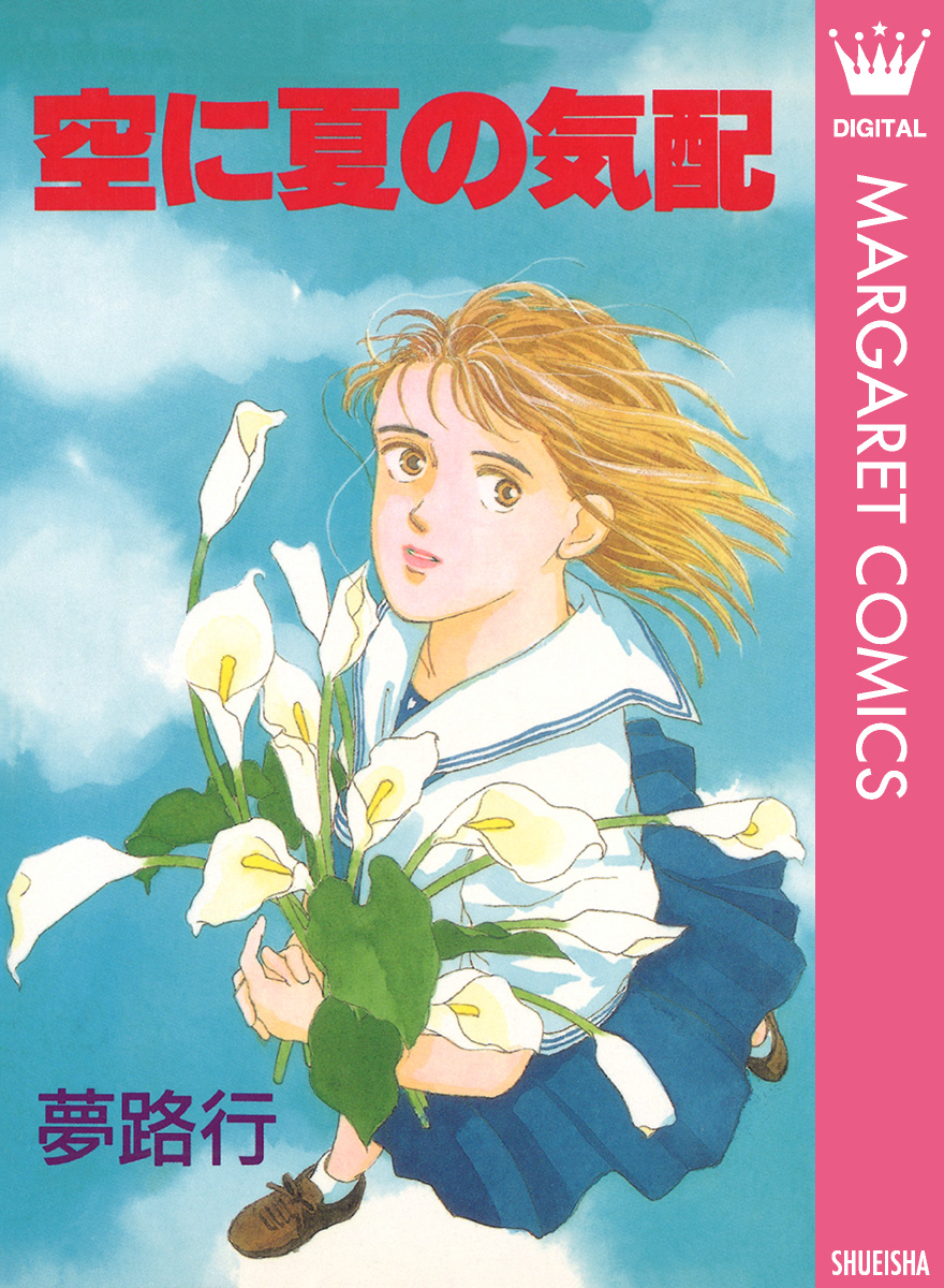 空に夏の気配 漫画 無料試し読みなら 電子書籍ストア ブックライブ