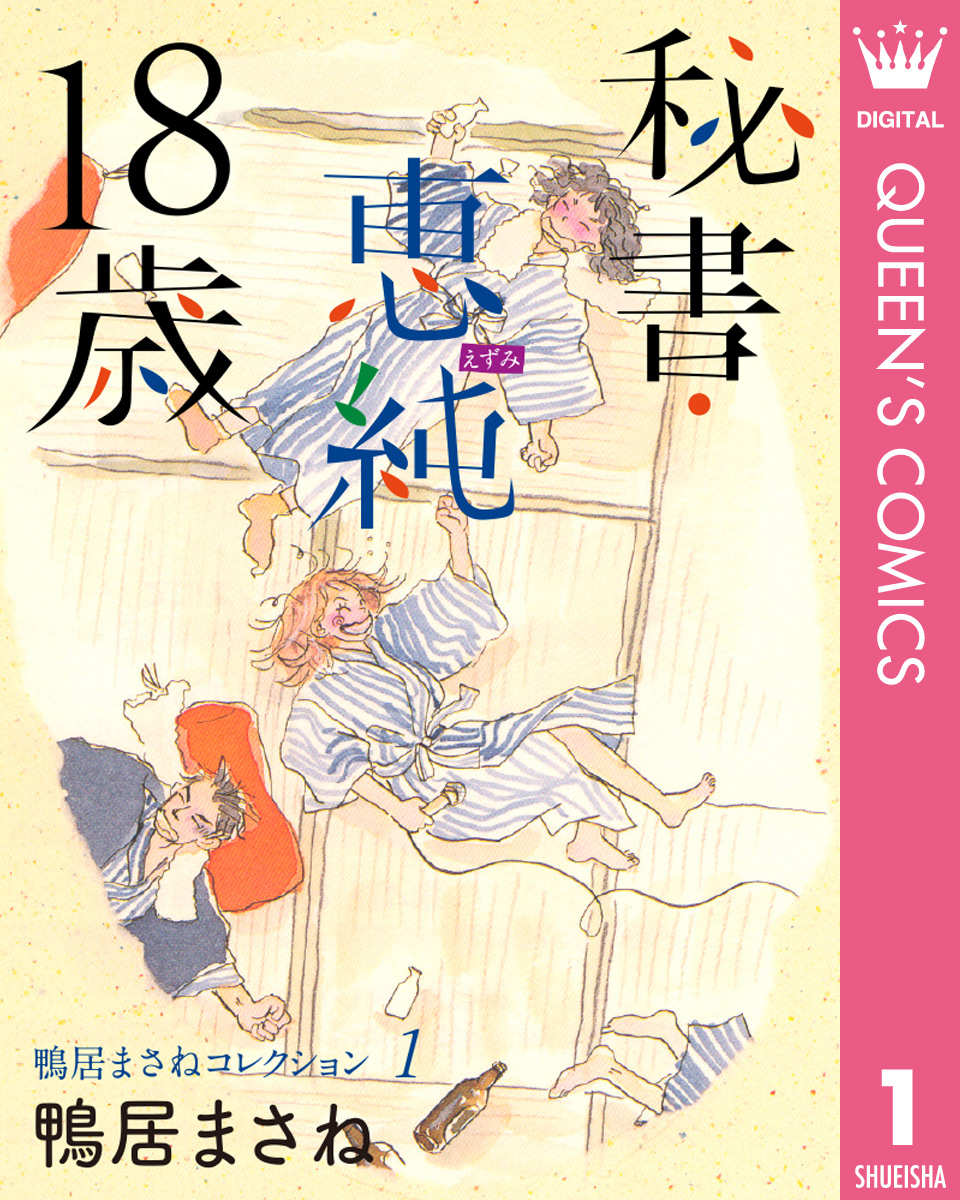 鴨居まさねコレクション 1 秘書 恵純 18歳 漫画 無料試し読みなら 電子書籍ストア ブックライブ