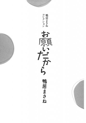 鴨居まさねコレクション 2 お願いだから 漫画 無料試し読みなら 電子書籍ストア ブックライブ