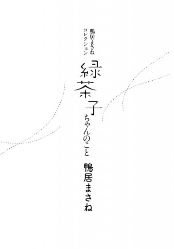 鴨居まさねコレクション 3 緑茶子ちゃんのこと 最新刊 漫画 無料試し読みなら 電子書籍ストア ブックライブ 鴨居まさねコレクション 3 緑茶子ちゃんのこと 最新刊 漫画 無料試し読みなら 電子書籍ストア ブックライブ