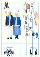 セカンドライフ、はじめてみました