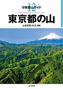分県登山ガイド12　東京都の山