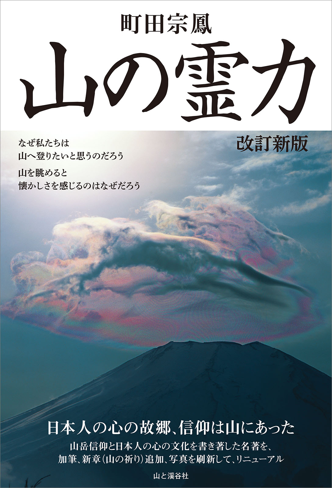 山の霊力 改訂新版 - 町田宗鳳 - 漫画・ラノベ（小説）・無料試し読み