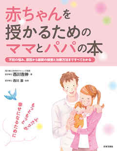 赤ちゃんを授かるためのママとパパの本 - 西川吉伸 | 