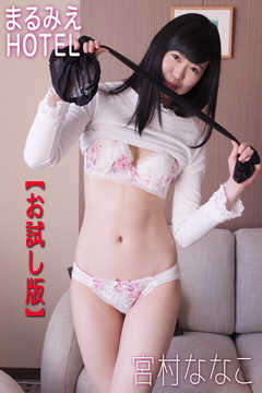 まるみえHOTEL　宮村ななこ 【お試し版】