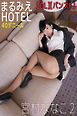まるみえHOTEL　宮村ななこ 2 【OL】【パンスト】
