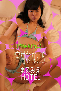 まるみえHOTEL　宮村ななこ 5 【やわらかビキニ】