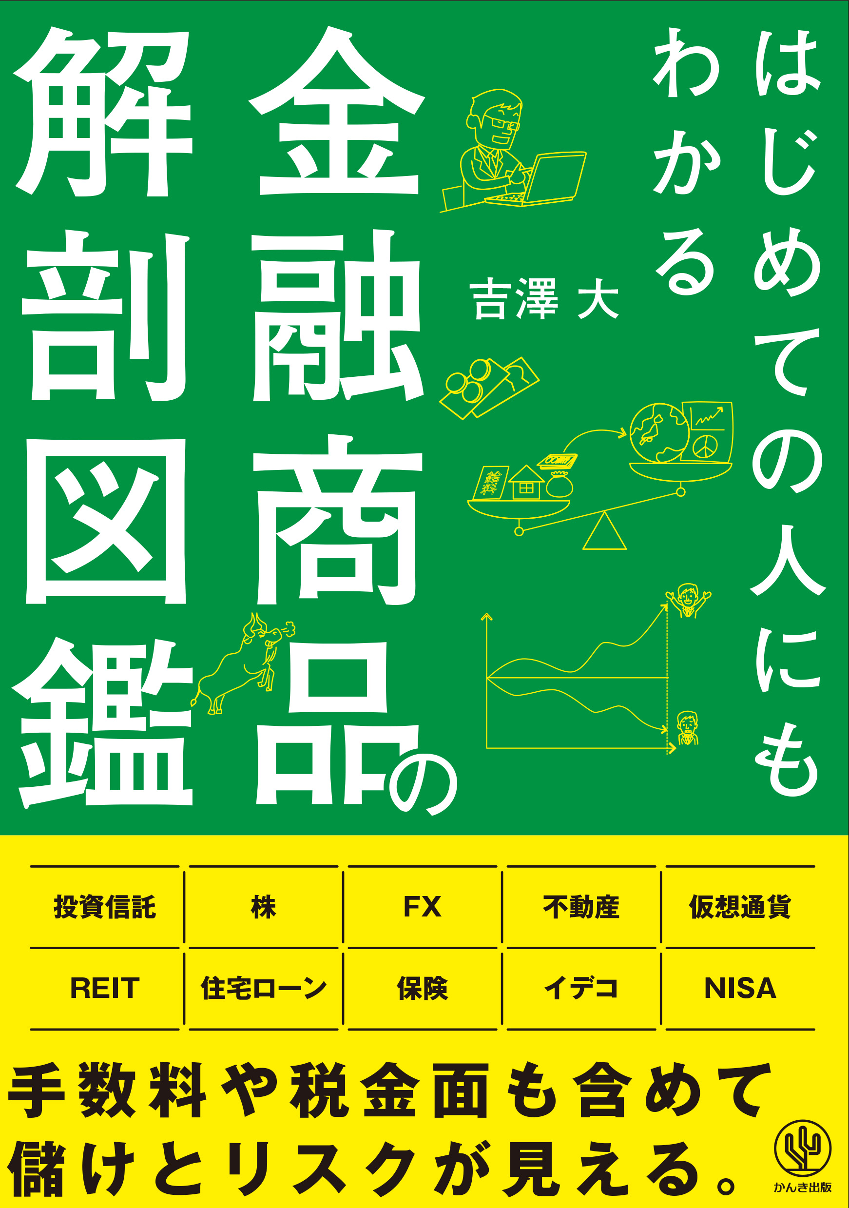 はじめての人にもわかる金融商品の解剖図鑑 漫画 無料試し読みなら 電子書籍ストア ブックライブ