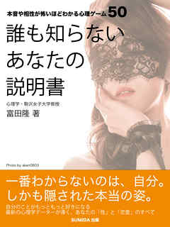 誰も知らないあなたの説明書～本音や相性が怖いほどわかる心理ゲーム50～