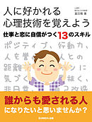 人に好かれる心理技術を覚えよう　仕事と恋に自信がつく・13のスキル