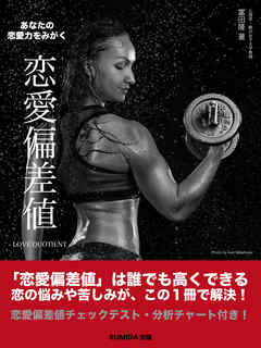 あなたの恋愛力をみがく　恋愛偏差値　Love Quotient