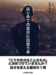 はじめての自分に出会う本