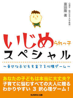 いじめられっ子スペシャル～幸せな子どもを育てる心理ゲーム～