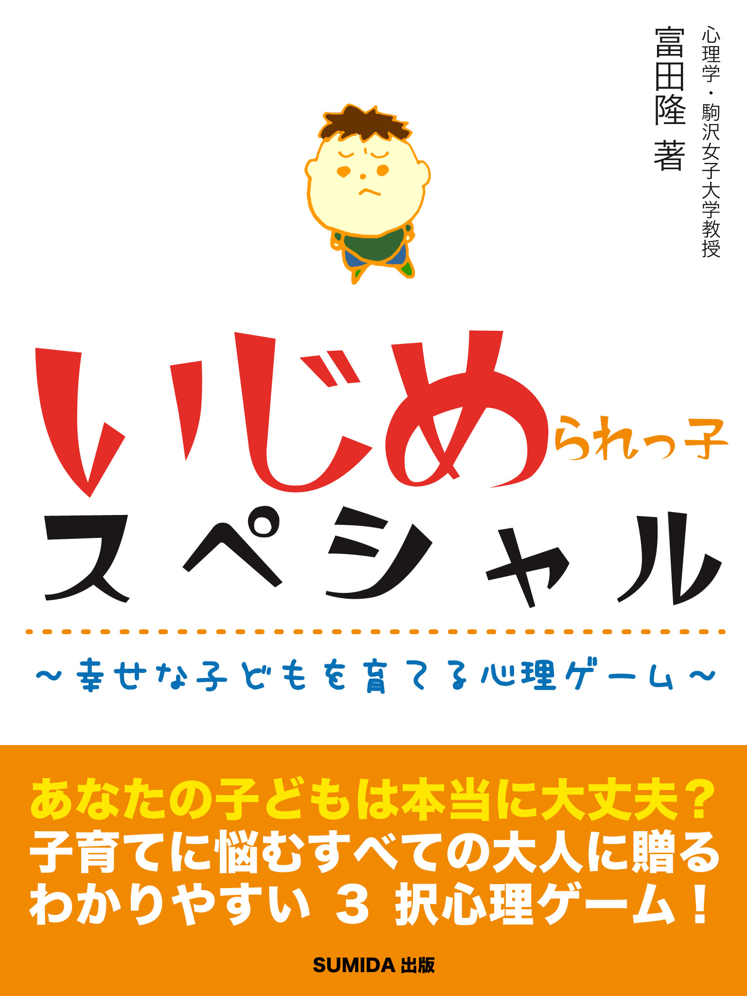 いじめられっ子スペシャル 幸せな子どもを育てる心理ゲーム 富田隆 漫画 無料試し読みなら 電子書籍ストア ブックライブ