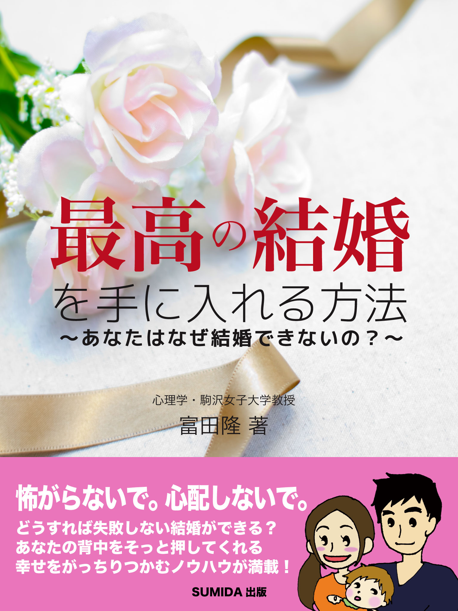 最高の結婚を手に入れる方法 あなたはなぜ結婚できないの？ - 富田隆