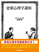 恋愛心理学講座