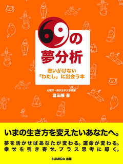 69の夢分析　思いがけない「わたし」に出会う本