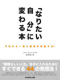 なりたい自分 に変わる本 今日から一気に運命が好転する 富田隆 漫画 無料試し読みなら 電子書籍ストア ブックライブ