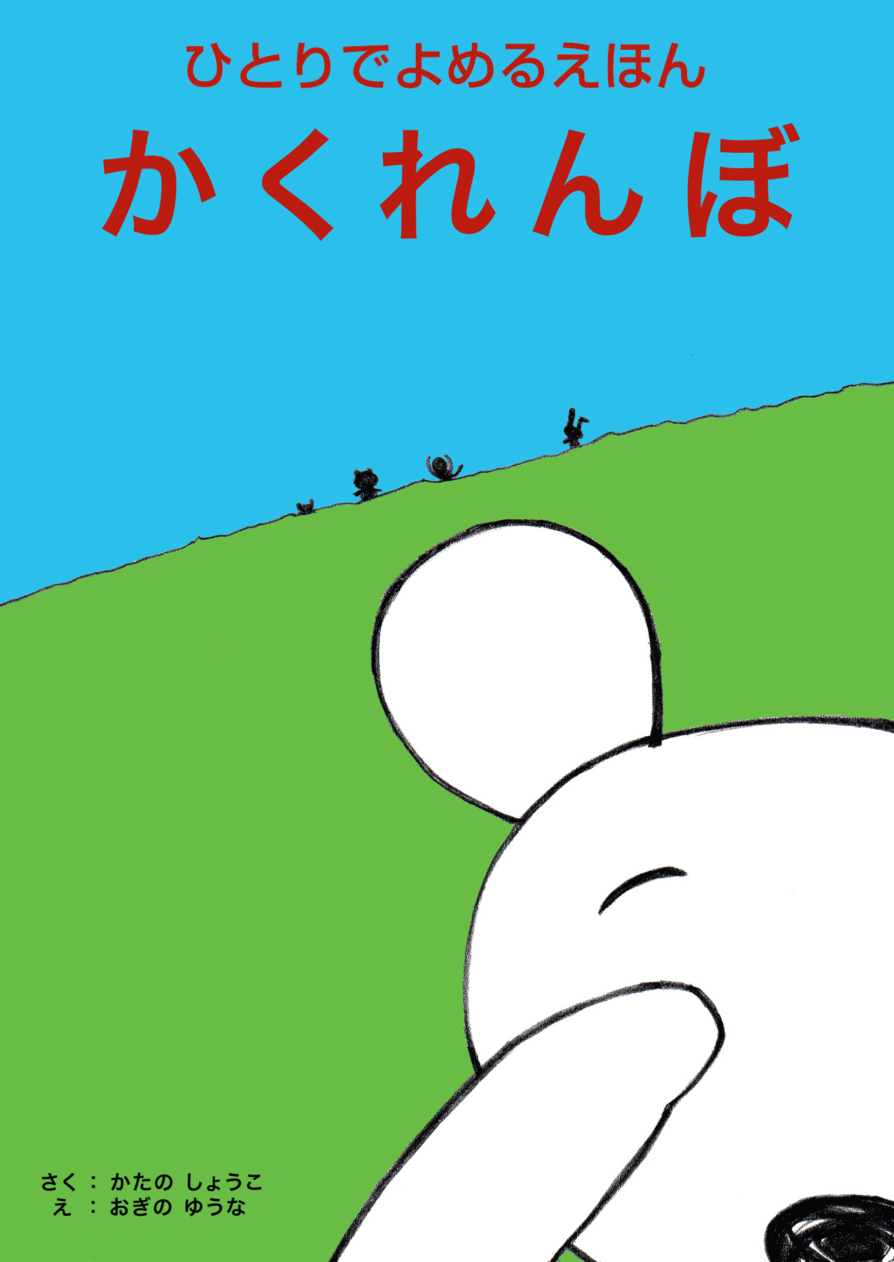ひとりでよめる絵本シリーズ１「かくれんぼ」 - 片野晶子荻野夕奈 - 漫画・無料試し読みなら、電子書籍ストア ブックライブ