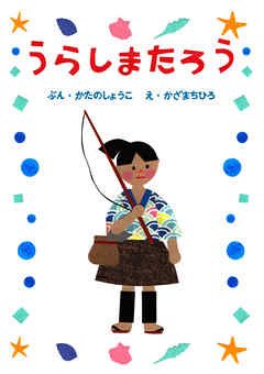 ひとりでよめる絵本シリーズ昔ばなし編１「うらしまたろう」