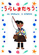 ひとりでよめる絵本シリーズ昔ばなし編１「うらしまたろう」