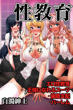 性教育～エロ性教育・王様になれるスーツ・催眠支配・ハーレム（フルカラー版）