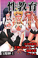 性教育～エロ性教育・王様になれるスーツ・催眠支配・ハーレム（フルカラー版）
