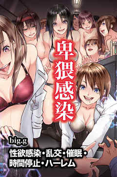 卑猥感染～性欲感染・乱交・催眠・時間停止・ハーレム（フルカラー版）