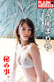 FLASHデジタル写真集　永尾まりや　秘め事。