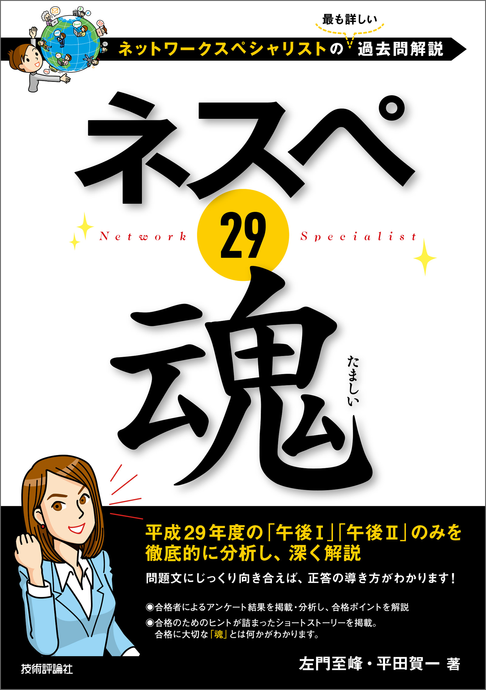 ネスペ 29 魂 ネットワークスペシャリストの最も詳しい過去問解説 漫画 無料試し読みなら 電子書籍ストア ブックライブ