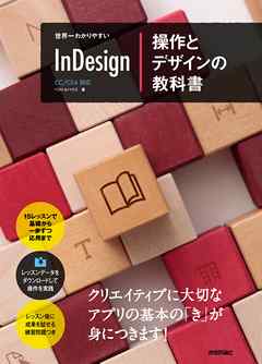 世界一わかりやすいInDesign 操作とデザインの教科書　CC/CS6対応版