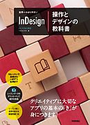 世界一わかりやすいInDesign 操作とデザインの教科書　CC/CS6対応版