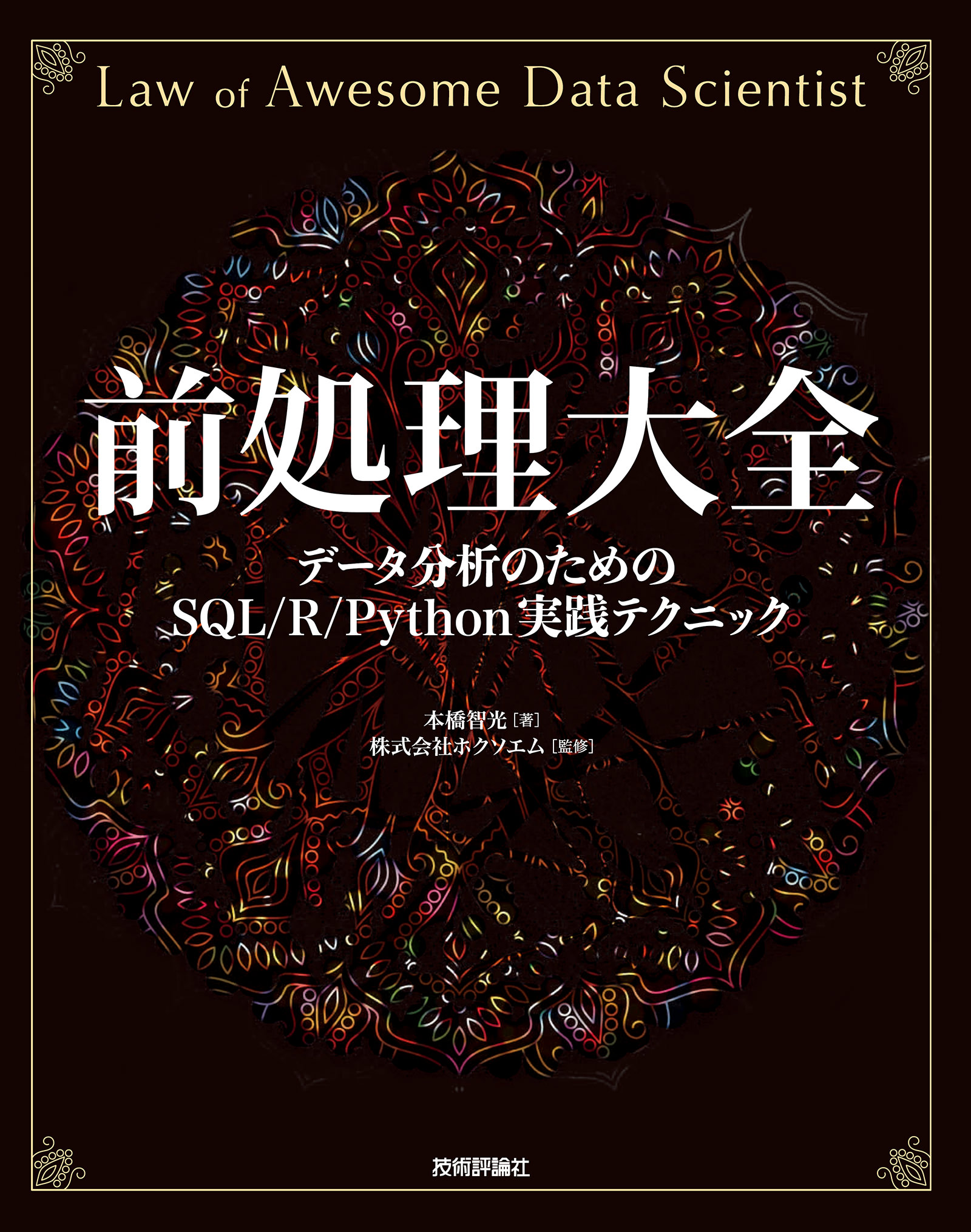 前処理大全 データ分析のためのsql R Python実践テクニック 本橋智光 ホクソエム 漫画 無料試し読みなら 電子書籍ストア ブックライブ