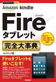 今すぐ使えるかんたんPLUS+ Amazon Kindle Fireタブレット 完全大事典