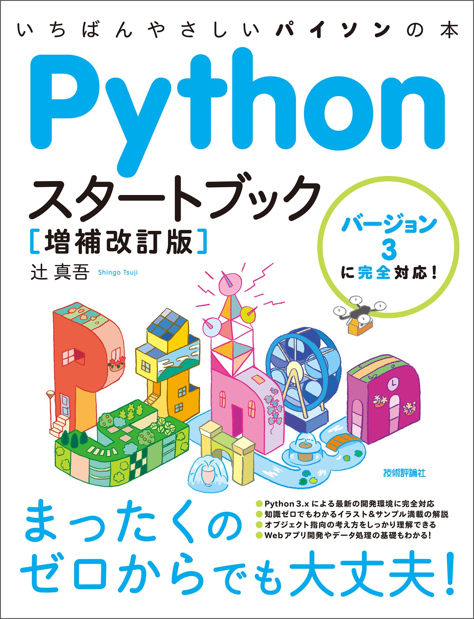 Pythonスタートブック［増補改訂版］ - 辻真吾 - 漫画・無料試し読み