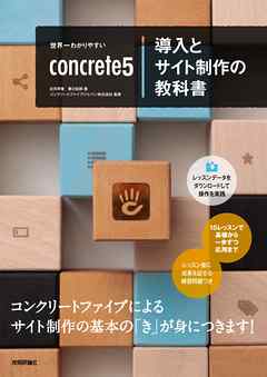 世界一わかりやすいconcrete5 導入とサイト制作の教科書